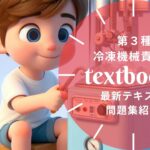 第3種冷凍機械責任者 教材ガイド