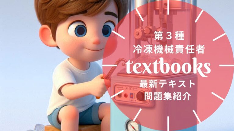 【2026年最新】第3種冷凍機械責任者おすすめテキスト・問題集を一挙に紹介！教材選びのポイントも解説！