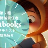【2025年最新】第2種冷凍機械責任者おすすめテキスト・問題集を一挙に紹介！教材選びのポイントも解説！