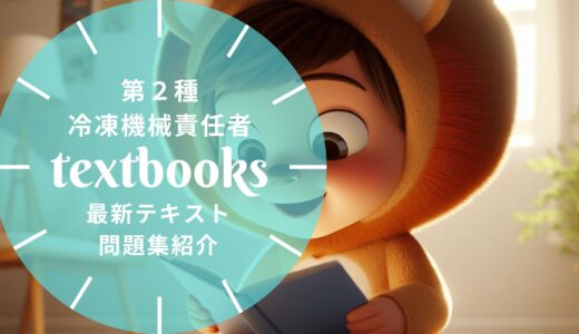 【2025年最新】第2種冷凍機械責任者おすすめテキスト・問題集を一挙に紹介！教材選びのポイントも解説！