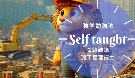 2級建築施工管理技士の独学勉強法と施工経験記述対策ガイド