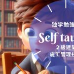 2級建築施工管理技士 独学勉強法ガイド