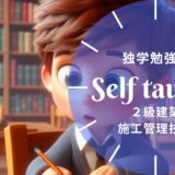 2級建築施工管理技士の独学勉強法と施工経験記述対策ガイド