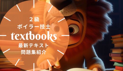【2025年最新】2級ボイラー技士おすすめテキスト・問題集を一挙に紹介！教材選びのポイントも解説！