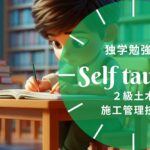 2級土木施工管理技士 独学勉強法ガイド
