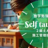 2級土木施工管理技士の独学勉強法と施工経験記述対策ガイド