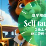 2級土木施工管理技士の独学勉強法と施工経験記述対策ガイド