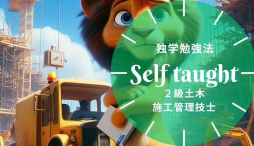 2級土木施工管理技士の独学勉強法と施工経験記述対策ガイド