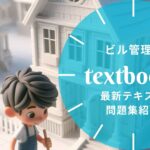 ビル管理士 教材ガイド