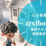 【2025年最新】ビル管理士（建築物環境衛生管理技術者）おすすめテキスト・問題集を一挙に紹介！教材選びのポイントも解説！