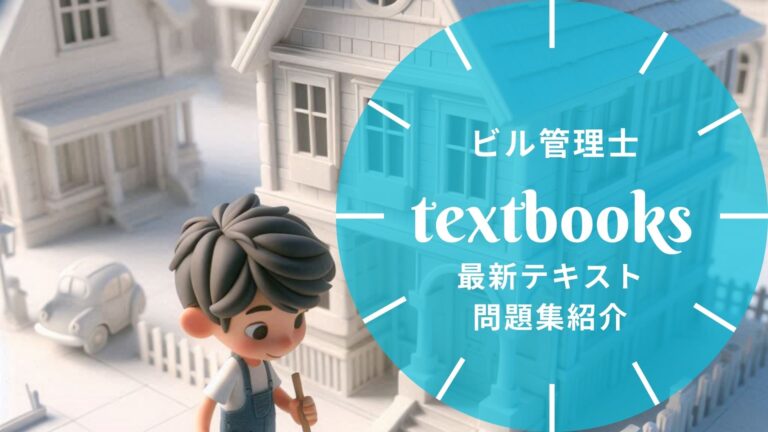 【2026年最新】ビル管理士（建築物環境衛生管理技術者）おすすめテキスト・問題集！選び方のポイントも解説