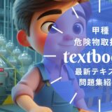 【2025年最新】甲種 危険物取扱者おすすめテキスト・問題集を一挙に紹介！教材選びのポイントも解説！