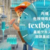 【2025年最新】丙種 危険物取扱者おすすめテキスト・問題集を一挙に紹介！教材選びのポイントも解説！