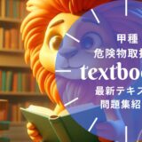 【2025年最新】甲種 危険物取扱者おすすめテキスト・問題集を一挙に紹介！教材選びのポイントも解説！