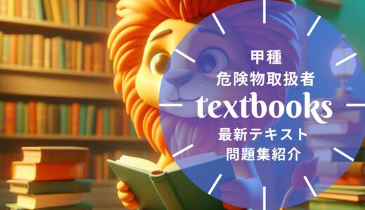 【2025年最新】甲種 危険物取扱者おすすめテキスト・問題集を一挙に紹介！教材選びのポイントも解説！