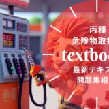 【2025年最新】丙種 危険物取扱者おすすめテキスト・問題集を一挙に紹介！教材選びのポイントも解説！