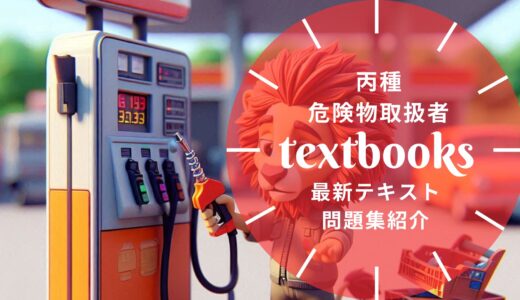 【2025年最新】丙種 危険物取扱者おすすめテキスト・問題集を一挙に紹介！教材選びのポイントも解説！