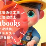 1級電気通信工事施工管理技士 第二次検定 教材ガイド