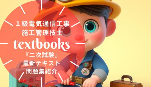 【2026年最新】1級電気通信工事施工管理技士「第二次検定」おすすめテキスト・問題集！独学合格の教材選びを徹底解説