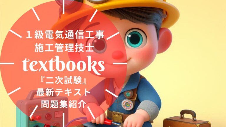 【2026年最新】1級電気通信工事施工管理技士「第二次検定」おすすめテキスト・問題集！独学合格の教材選びを徹底解説
