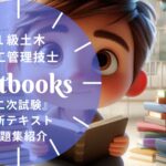 1級土木施工管理技士 二次 教材ガイド