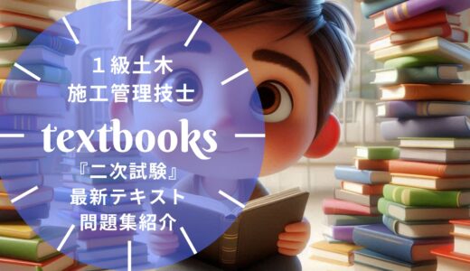 【2026年最新】1級土木施工管理技士 二次検定おすすめテキスト・問題集！選び方のポイントも解説