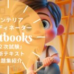 インテリアコーディネーター 2次試験 教材ガイド