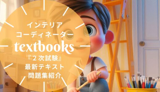 【2026年最新】インテリアコーディネーター「2次試験」おすすめテキスト・問題集！選び方のポイントも解説