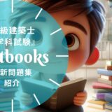 【2026年最新】二級建築士学科おすすめ問題集・過去問7選！選び方も徹底解説