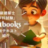 【2026年最新】一級建築士学科テキストおすすめ12選！選び方も徹底解説
