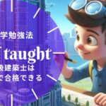 一級建築士 独学合格ガイド