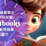 【2026年最新】一級建築士学科おすすめ問題集・過去問5選！選び方も徹底解説