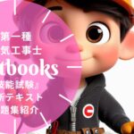 第一種電気工事士 技能 教材ガイド