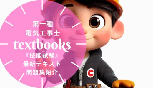 【2026年最新】第一種電気工事士「技能試験」おすすめテキスト・問題集！選び方のポイントも解説
