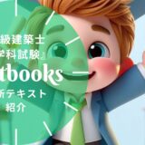 【2026年最新】二級建築士学科テキストおすすめ10選！選び方も徹底解説