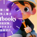 【2026年最新】第二種電気工事士「技能試験」おすすめテキスト・問題集！選び方のポイントも解説