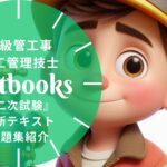 1級管工事施工管理技士 二次 教材ガイド