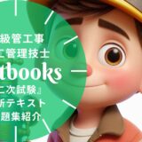 【2026年最新】1級管工事施工管理技士 二次検定おすすめテキスト・問題集！選び方のポイントも解説