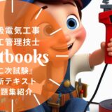 【2026年最新】1級電気工事施工管理技士「第二次検定」おすすめテキスト・問題集！独学合格の教材選びを徹底解説