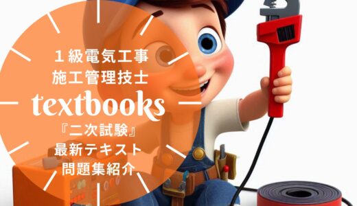 【2026年最新】1級電気工事施工管理技士「第二次検定」おすすめテキスト・問題集！独学合格の教材選びを徹底解説