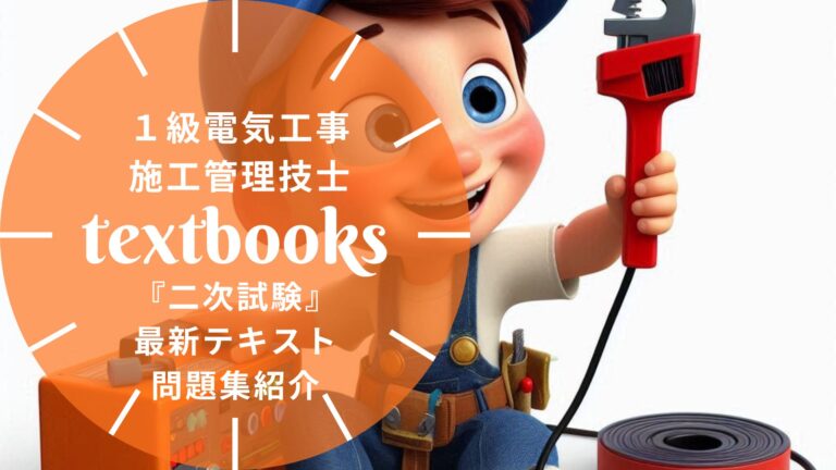 【2026年最新】1級電気工事施工管理技士「第二次検定」おすすめテキスト・問題集！独学合格の教材選びを徹底解説