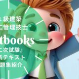 【2026年最新】1級建築施工管理技士 二次検定おすすめテキスト・問題集！選び方のポイントも解説