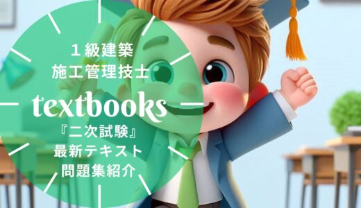 【2026年最新】1級建築施工管理技士 二次検定おすすめテキスト・問題集！選び方のポイントも解説