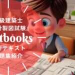 一級建築士 製図試験 教材ガイド