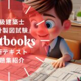 【2026年最新】一級建築士「設計製図試験」おすすめテキスト・問題集6選！選び方も徹底解説