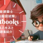 二級建築士 製図試験 教材ガイド