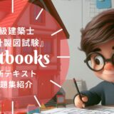 【2026年最新】二級建築士「設計製図試験」おすすめテキスト・問題集7選！選び方も徹底解説