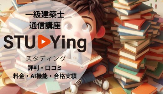 【2026年最新】スタディング 一級建築士講座の評判・口コミ｜料金・AI機能・合格実績を徹底検証