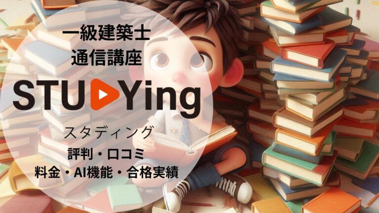 【2026年最新】スタディング 一級建築士講座の評判・口コミ｜料金・AI機能・合格実績を徹底検証