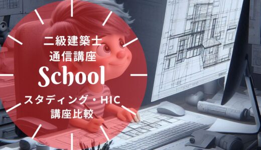 【2026年最新】スタディング vs ハウジングインテリアカレッジ（HIC） 二級建築士｜料金・添削・サポートを徹底比較